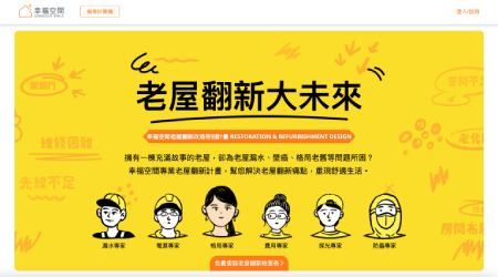 幸福空間-老屋翻新大未來