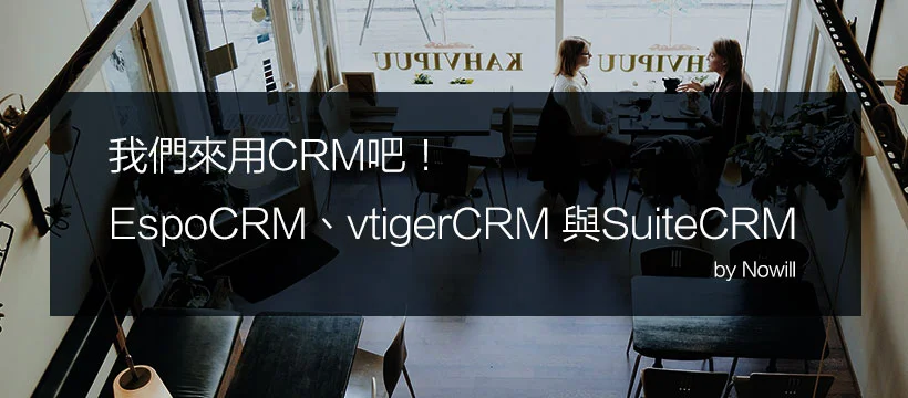 我們來用CRM吧!EspoCRM、vtigerCRM 與SuiteCRM 25E6-2588-2591-25E5-2580-2591-25E4-25BE-2586-25E7-2594-25A8CRM-25E5-2590-25A7.jpg
